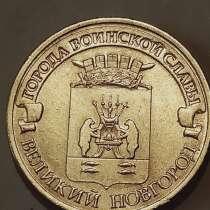 10 рублей Великий Новгород, в Санкт-Петербурге