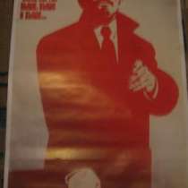 Плакат ЛЕНИН СССР 1989 г.выпуска, в Москве