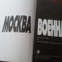 Продается книга Москва военная 1995 г. рюмки советские, в Дедовске