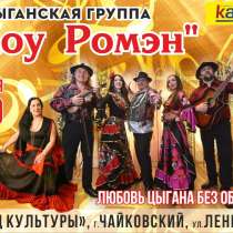 Цыганская группа шоу ромэн 9 октября 18.00 дворец культуры г, в Чайковском