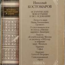 Н Костомаров Исторические монографии, в Новосибирске