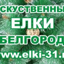 Искусственные елки с доставкой, в Белгороде