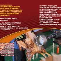 Машинка на дрель Duckmaster перосъёмная насадка ощипа птицы, в Москве
