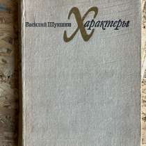 Книга Шукшин «Характеры» 1973г, редкая, в Москве
