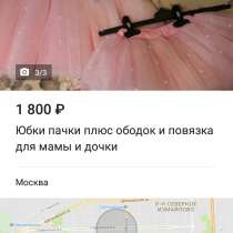 Юбки пачки для мамы и дочки, в Москве