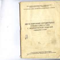 Продам технический паспорт на фуговальный станок С2Ф4, в Нижнем Новгороде