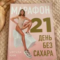 Книга Марафон 21 день без сахара, в Иркутске