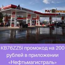 Промокод Нефтьмагистраль, в Москве