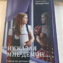 Книга "И сказал мне демон.", в Горнозаводске