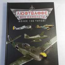 Книги коллекционные о военных самолетах, в Санкт-Петербурге