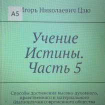 Книга Игоря Николаевича Цзю: "Учение Истины. Часть 5", в Севастополе