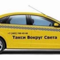 Такси межгород по всем направлениям, в Москве