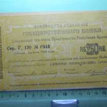 Банкнота.Эриванское отд.гос.Банк.250 руб.1919г,бол.фор.,F/VF, в г.Ереван