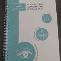 Учебное пособие наращивания ресниц, в Москве