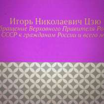 Игорь Цзю: "Обращение Верховного Правителя России и СССР", в г.Минск