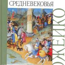 Можейко И.В. Тайны Средневековья., в Москве