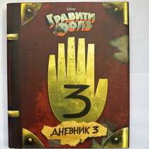 Книга «Графити Фолз. Дневник3», в Краснодаре