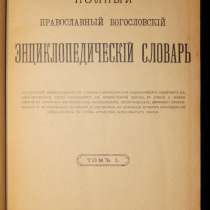 Православный богословский энциклопедич. словарь. СПб, 1913г, в Санкт-Петербурге