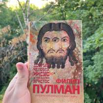 Пулман «Добрый человек Иисус и негодник Христос», в Москве