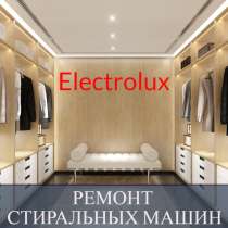 Ремонт стиральных машин Electrolux (Электролюкс), в Санкт-Петербурге