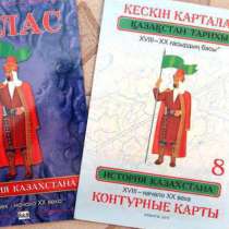 Продам Атлас по Истории Казахстана + Контурные карты 8 класс, в г.Актобе
