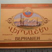 Этикетка винная:ВЕРНАШЕН ПОЛУСЛАДКОЕ,1962г,АРАРАТ,Московский, в г.Ереван