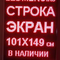 Светодиодное led табло бегущая строка, в Москве