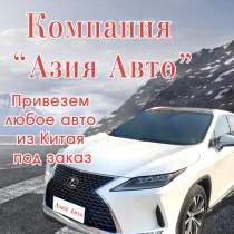 Привезём авто из Китая под заказ — просто и выгодно!, в Краснодаре