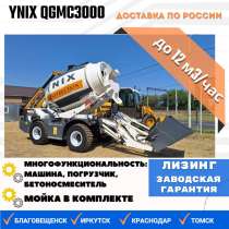 Бетоносмеситель с самозагрузкой YNIX QGMC2000 (8 м3/час), в Благовещенске