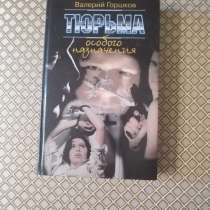 *Тюрьма особого назначения*. Валерий Горшков, в г.Минск