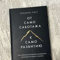 Книга «От самосаботажа к саморазвитию», в г.Павлодар