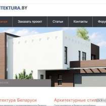 Продам домен с сайтом ARHITEKTURA, в г.Минск