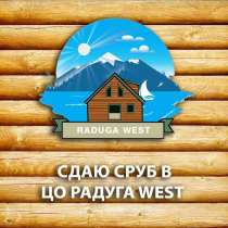 Сдаю Сруб(Коттедж) в ЦО Радуга Вэст, Иссык-куль, Кош-Кель, в г.Бишкек