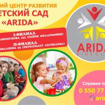 Детский сад Арида в Бишкеке, в г.Бишкек