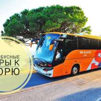 Автобусные туры к Черному морю 2020, в Брянске