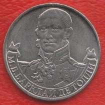 Россия 2 рубля 2012 Барклай де Толли Война 1812 г, в Орле