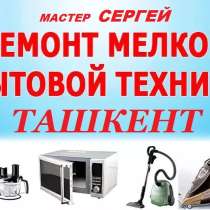 Ремонт Бытовой Техники в Ташкенте, в г.Ташкент