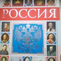 Книга Россия подарочный экземпляр, в Туле