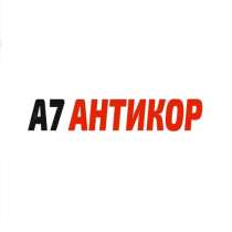 Антикоррозийная обработка, в Барнауле