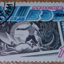 Марка почтовая СССР Москва VI съезд ВОФ 1989, в Сыктывкаре