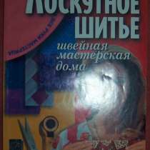 Книги по шитью, в Новосибирске