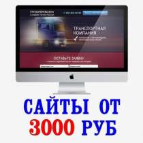 Создание профессиональных сайтов от 3000 Рублей., в Москве