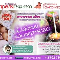 Шоколадный мастер-класс для детей!, в Челябинске