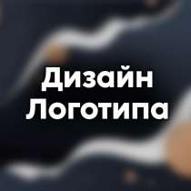 Создание логотипа, в Новосибирске