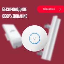 Беспроводное оборудование Wi-Fi, в Москве