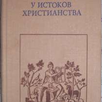 А Донини У истоков христианства, в Новосибирске