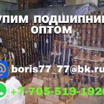 Купим подшипники ГПЗ оптом, в г.Семей