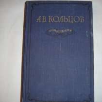 А.В.Кольцов "Сочинения" 1955 г, в Москве