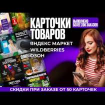 Карточки Wildberries/оzon, в Москве