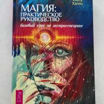 Магия : практическое руководство, в Тюмени